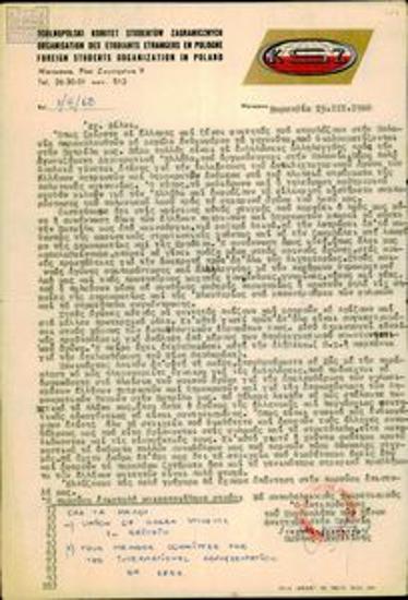 Επιστολή του Συμβουλίου των ξένων φοιτητών στην Πολωνία