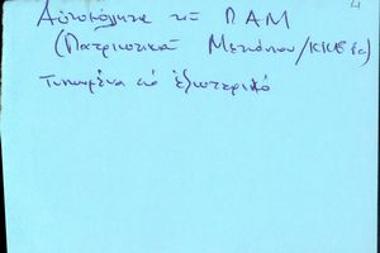 Αυτοκόλλητα και γραμματόσημα του ΠΑΜ Εξωτερικού