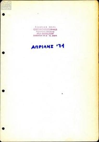 Κείμενα σχετικά με τη λειτουργία του Ελληνικού Σπιτιού και ζητήματα των Ελλήνων μεταναστών