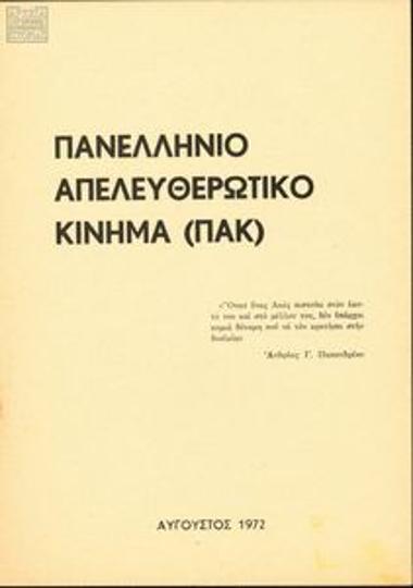 Έντυπα σχετικά με την οργάνωση και τους στόχους του ΠΑΚ