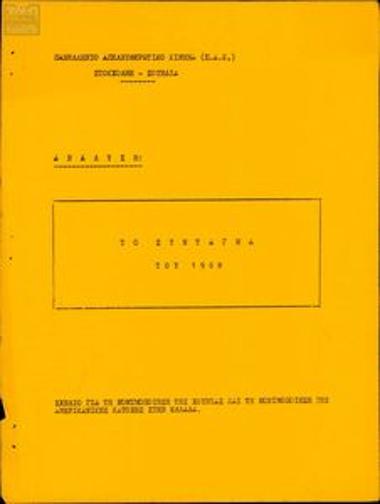 Κείμενο σχετικά με το Σύνταγμα του 1968