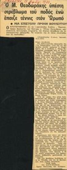 Correspondence between Mikis Theodorakis and G. Mylonas and a newspaper clipping referring to the injury sustained by M. Theodorakis at the Oropos camp