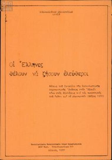 Οι Έλληνες θέλουν να ζήσουν ελεύθεροι