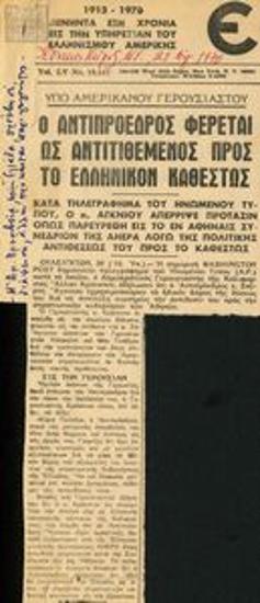 Αποκόμματα διεθνούς Τύπου για διάφορα ζητήματα στην Ελλάδα της δικτατορίας