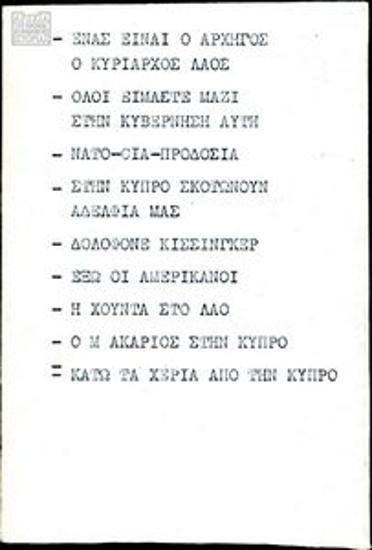 Δακτυλόγραφα συνθήματα κατά της Δικτατορίας και της κυπριακής εισβολής