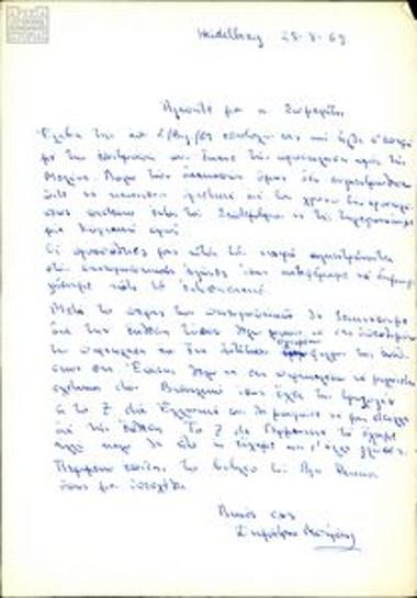 Επιστολή του Δημήτρη Μπάρδη προς τον Στρ. Σωμερίτη