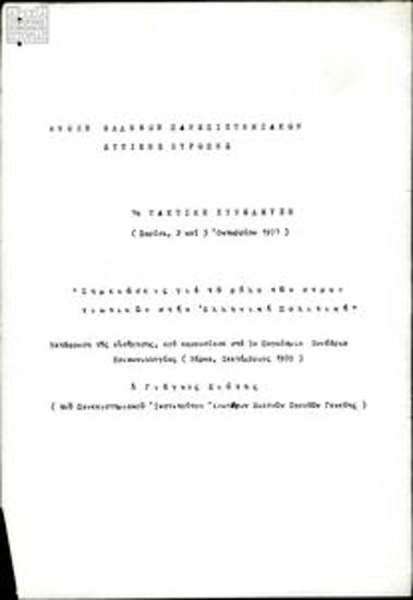 Σημειώσεις για τον ρόλο των στρατιωτικών στην ελληνική πολιτική