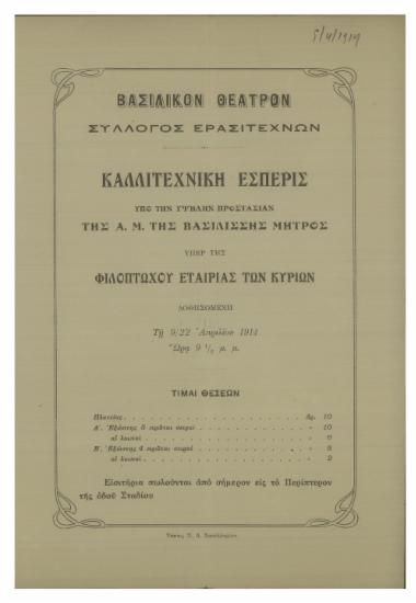 Σύλλογος Ερασιτεχνών : καλλιτεχνική εσπερίς