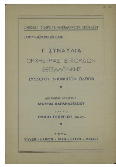 1η Συναυλία ορχήστρας εγχόρδων Θεσσαλονίκης Συλλόγου αποφοίτων Ωδείων