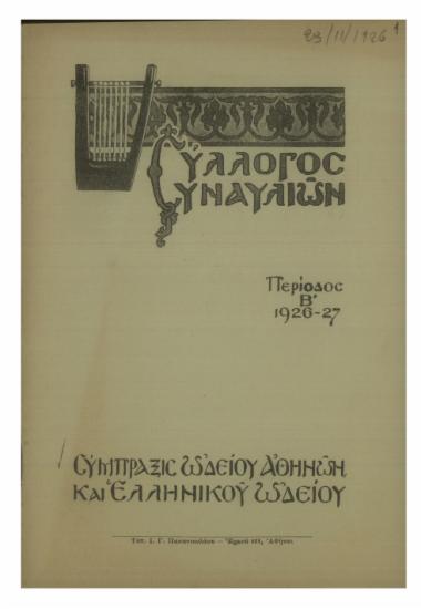 Σύλλογος Συναυλιών : περίοδος Β΄  1926-27