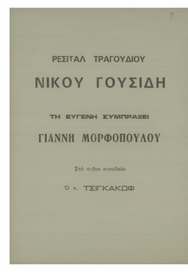 Ρεσιτάλ τραγουδιού Νίκου Γουσίδη τη ευγενή συμπράξει Γιάννη Μορφόπουλου