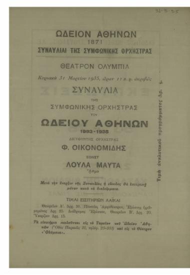 Συναυλία της Συμφωνικής Ορχήστρας του Ωδείου Αθηνών : 1893 - 1935