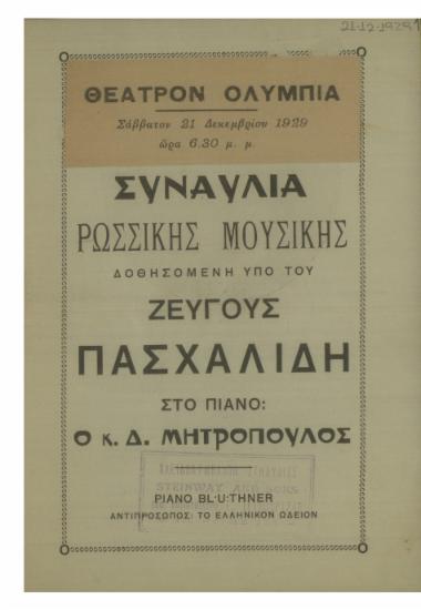 Συναυλία ρωσσικής μουσικής δοθησομένη υπό του ζεύγους Πασχαλίδη