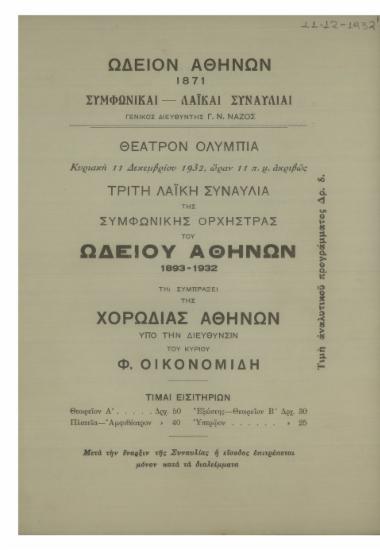 Τρίτη λαϊκή συναυλία της Συμφωνικής Ορχήστρας του Ωδείου Αθηνών : 1893-1932