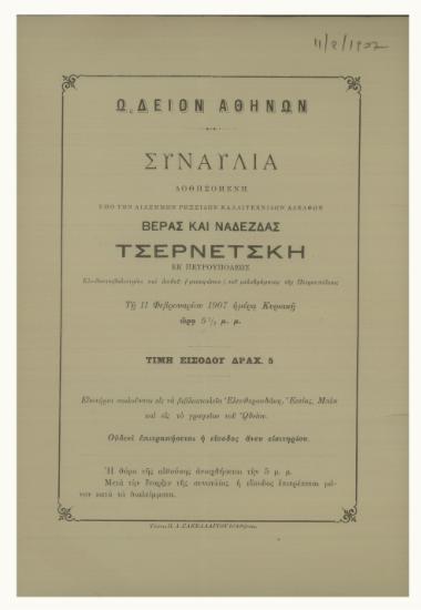 Συναυλία δοθησομένη υπο των διασήμων Ρωσσίδων Καλλιτέχνιδων Αδελφών Βέρας και Ναδέζας Τσερνέτσκη εκ Πετρουπόλεως