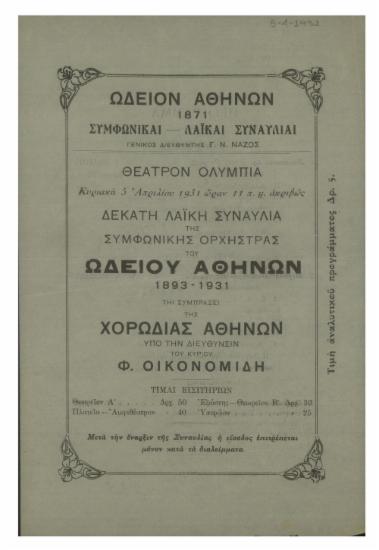 Δέκατη λαϊκή συναυλία της Συμφωνικής Ορχήστρας του Ωδείου Αθηνών : 1893-1931