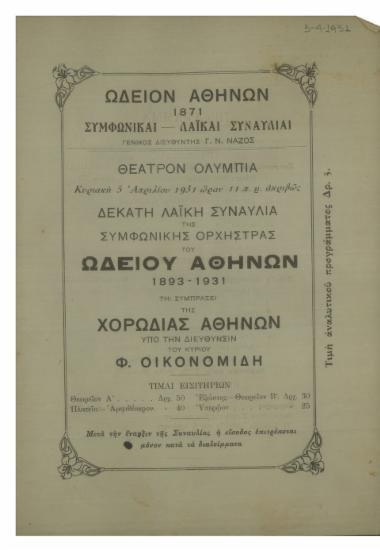 Δέκατη λαϊκή συναυλία της Συμφωνικής Ορχήστρας του Ωδείου Αθηνών : 1893-1931