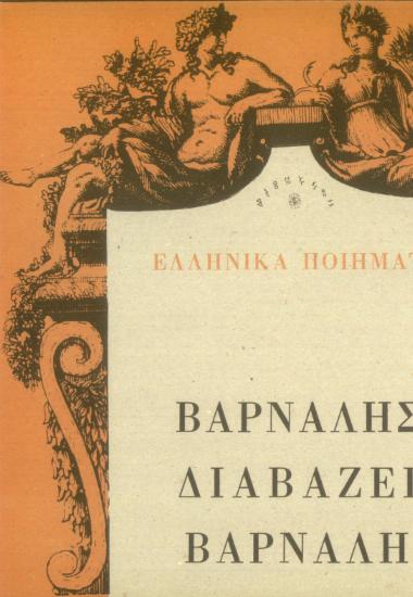 Ελληνικά ποιήματα: Ο Βάρναλης διαβάζει Βάρναλη