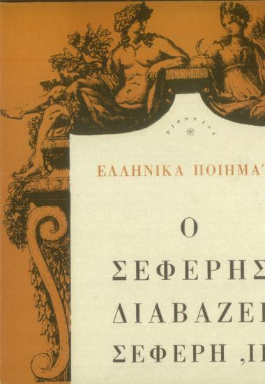 Ελληνικά ποιήματα: Ο Σεφέρης διαβάζει Σεφέρη, ΙΙ