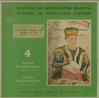 Βυζαντινοί και μεταβυζαντινοί μελουργοί 4 = Byzantine and postbyzantine composers 4