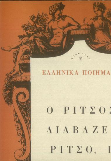 Ελληνικά ποιήματα: Ο Ρίτσος διαβάζει Ρίτσο, Ι