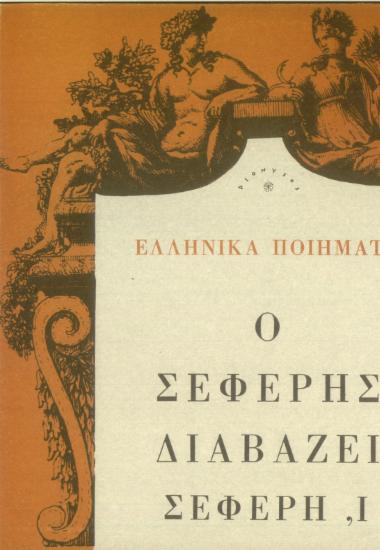 Ελληνικά ποιήματα: Ο Σεφέρης διαβάζει Σεφέρη, Ι