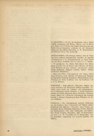 [Άρθρο] [Π. Φάληρον. Θεσσαλονίκη. Κόρινθος. Καβάλα]