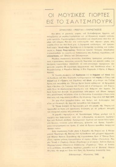 [Άρθρο] Οι μουσικές γιορτές εις το Σάλτσμπουρκ: συναυλίες, ρεσιτάλ, παραστάσεις