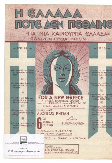 Για μια καινούργια Ελλάδα (For a new Greece) / (Η Ελλάδα ποτέ δεν πεθαίνει)