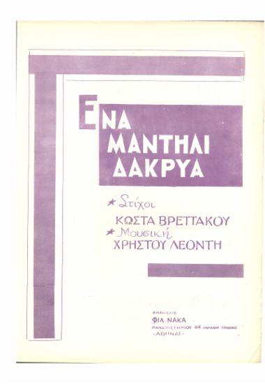 Ένα μαντήλι δάκρυα