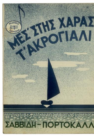 Μέσ` της χαράς τ` ακρογιάλι