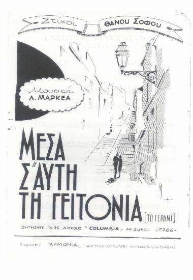 Μέσα σ` αυτή τη γειτονιά (Το γεράνι)