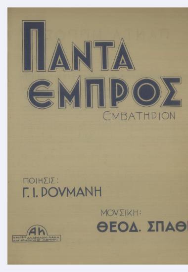 Πάντα εμπρός