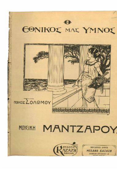 Εθνικός Ύμνος της Ελλάδος (Hymne national de Grece)