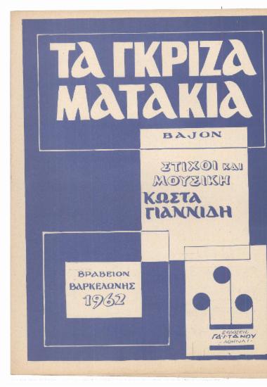 Τα γκρίζα ματάκια