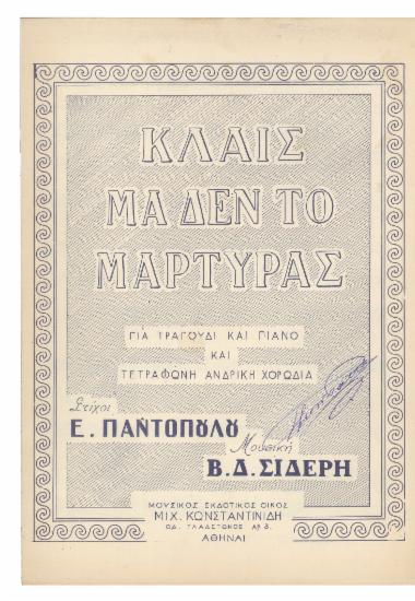 Κλαις μα δεν το μαρτυράς