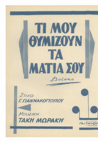 Τι μου θυμίζουνε τα μάτια σου