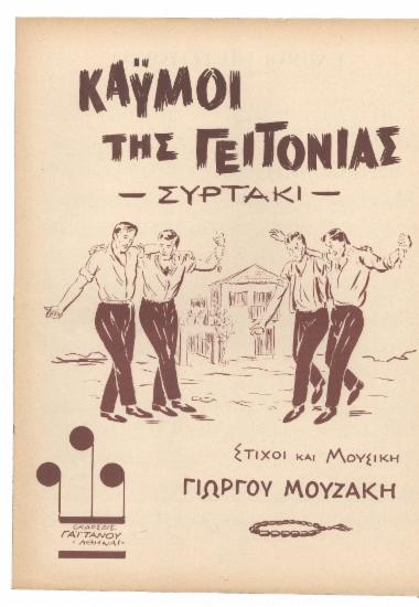 Καημοί της γειτονιάς