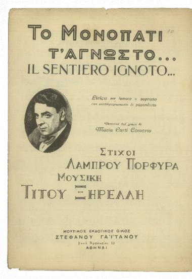 Το μονοπάτι τ` άγνωστο (Il sentiero ignoto)