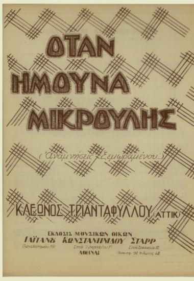 Όταν ήμουνα μικρούλης... (Αναμνήσεις ξεμωραμένου)