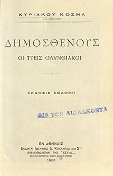 Δημοσθένους. Οι τρεις Ολυνθιακοί