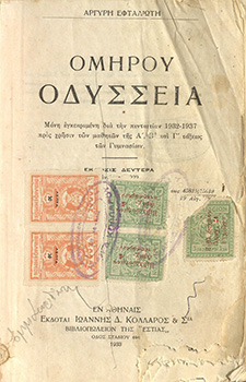 Ομήρου Οδύσσεια. Μόνη εγκεκριμένη δια την πενταετίαν 1932-1937 προς χρήσιν των μαθητών της Α΄, Β΄ και Γ΄τάξεως των Γυμνασίων