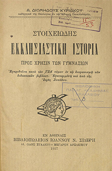 Στοιχειώδης εκκλησιαστική ιστορία προς χρήσιν των Γυμνασίων