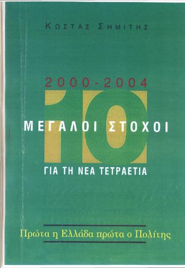 2000-2004: 10 Μεγάλοι στόχοι για την νέα τετραετία- Συνέντευξη Τύπου του Πρωθυπουργού Κώστα Σημίτη κατά την παρουσίαση του Κυβερνητικού Προγράμματος 2000-2004 στο Ζάππειο Μέγαρο, Πέμπτη 2 Μαρτίου 2000
