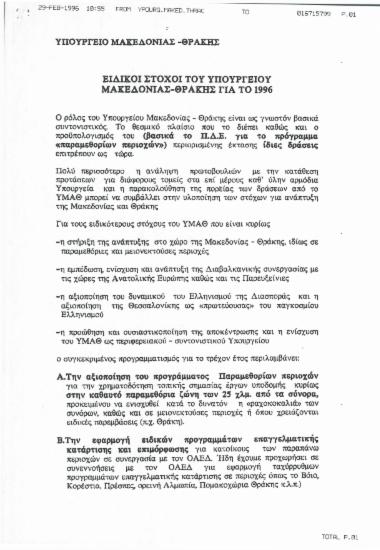 Υπουργείο Μακεδονίας- Θράκης: Ειδικοί στόχοι για το 1996