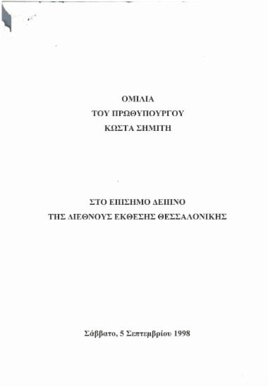 Ομιλία του Πρωθυπουργού Κώστα Σημίτη στο επίσημο δείπνο της διεθνούς έκθεσης Θεσσαλονίκης