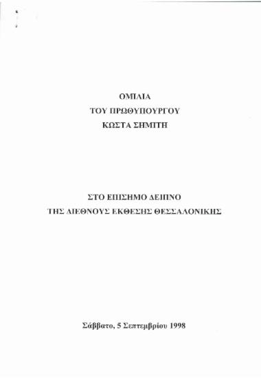 Ομιλία του Πρωθυπουργού Κώστα Σημίτη στο επίσημο δείπνο της Διεθνούς Έκθεσης Θεσσαλονίκης