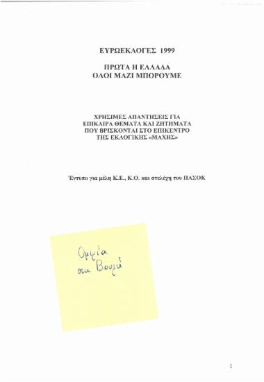 Ευρωεκλογές 1999 : Πρώτα η Ελλάδα - Όλοι μαζί μπορούμε : Χρήσιμες απαντήσεις για επίκαιρα θέματα και ζητήματα που βρίσκονται στο επίκεντρο της εκλογικής μάχης