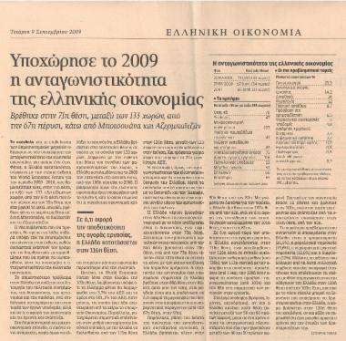 Υποχώρησε το 2009 η ανταγωνιστικότητα της ελληνικής οικονομίας