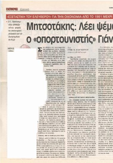 Μητσοτάκης: Λέει ψέματα ο 